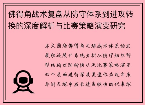 佛得角战术复盘从防守体系到进攻转换的深度解析与比赛策略演变研究 佛得角战术复盘从防守体系到进攻转换的深度解析与比赛策略演变研究