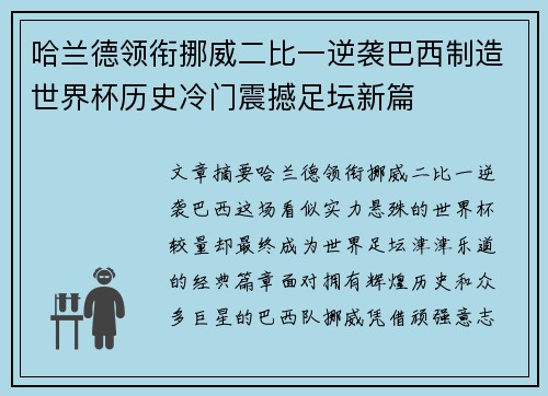 哈兰德领衔挪威二比一逆袭巴西制造世界杯历史冷门震撼足坛新篇