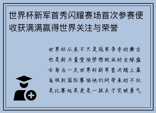世界杯新军首秀闪耀赛场首次参赛便收获满满赢得世界关注与荣誉
